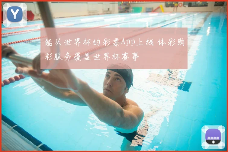 能买世界杯的彩票App上线 体彩购彩服务覆盖世界杯赛事