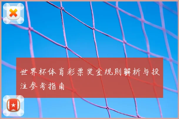 世界杯体育彩票奖金规则解析与投注参考指南