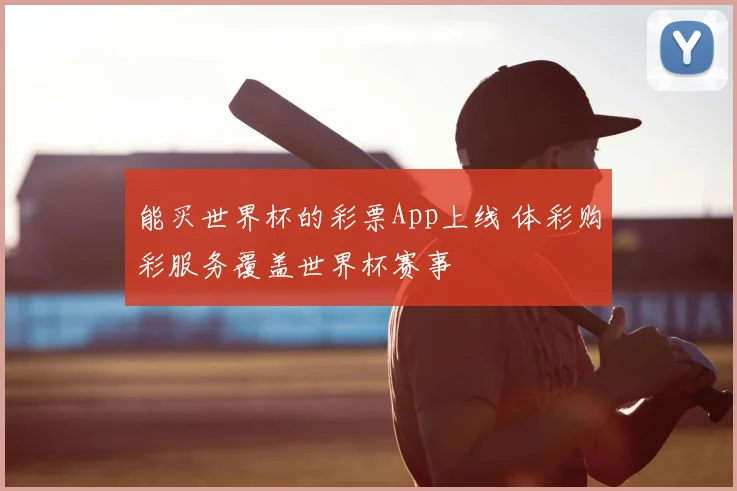 能买世界杯的彩票App上线 体彩购彩服务覆盖世界杯赛事