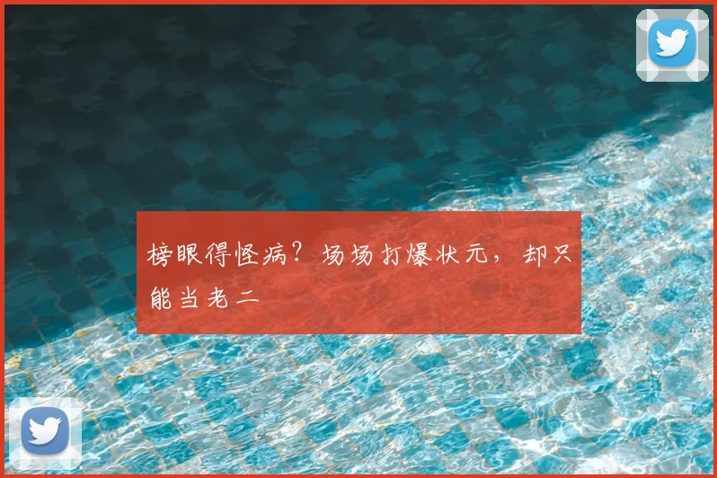 榜眼得怪病？场场打爆状元，却只能当老二