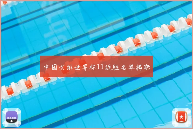 中国女排世界杯11连胜名单揭晓