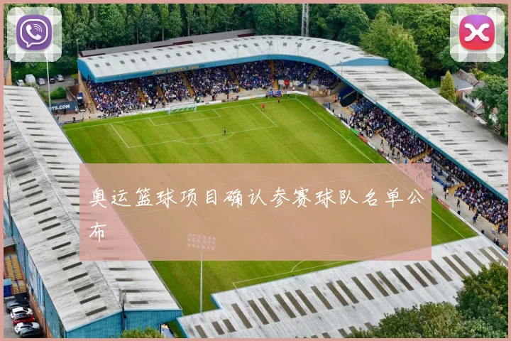 奥运篮球项目确认参赛球队名单公布