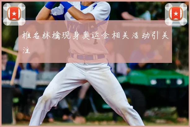 椎名林檎现身奥运会相关活动引关注