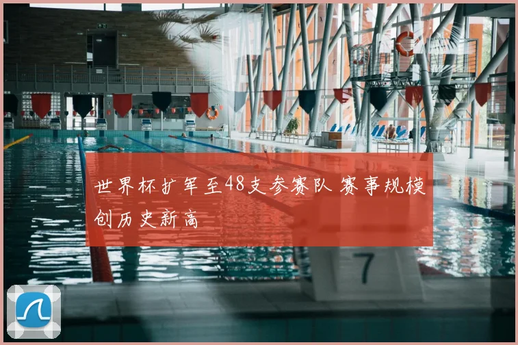 世界杯扩军至48支参赛队 赛事规模创历史新高