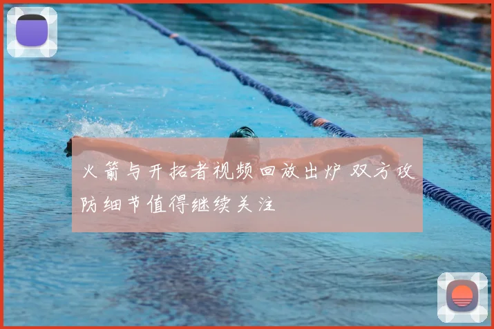 火箭与开拓者视频回放出炉 双方攻防细节值得继续关注