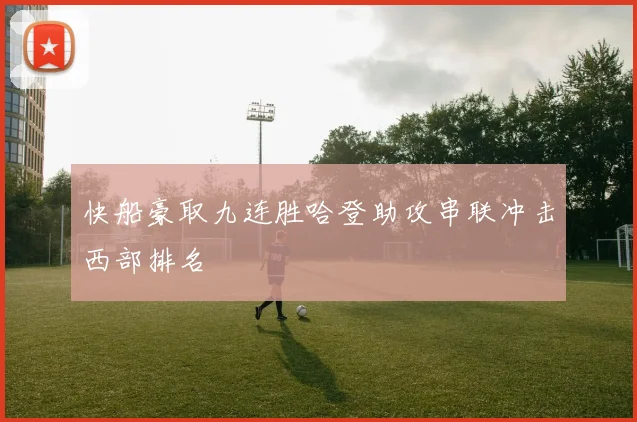 快船豪取九连胜哈登助攻串联冲击西部排名