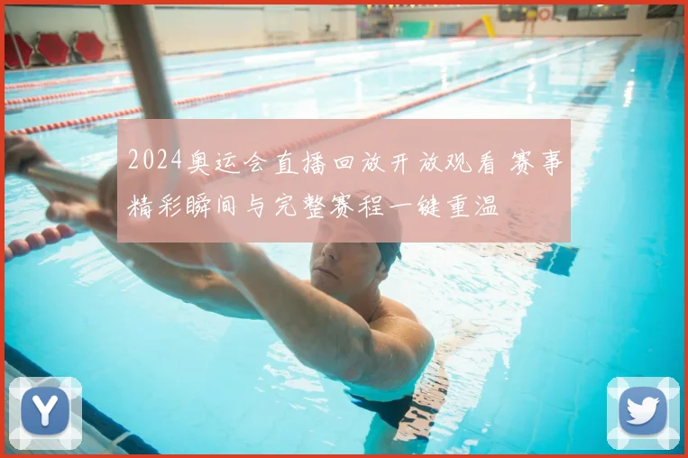 2024奥运会直播回放开放观看 赛事精彩瞬间与完整赛程一键重温