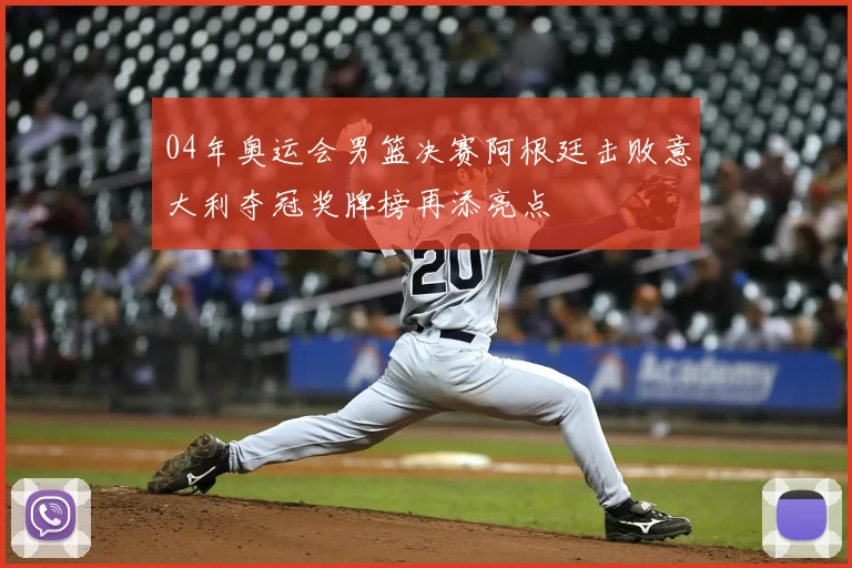 04年奥运会男篮决赛阿根廷击败意大利夺冠奖牌榜再添亮点