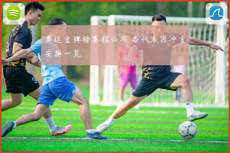 奥运金牌榜赛程公布 各代表团冲金安排一览