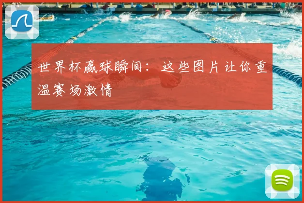 世界杯赢球瞬间：这些图片让你重温赛场激情