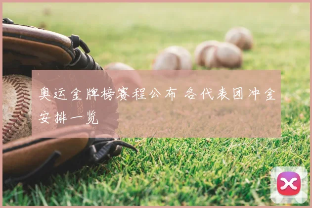 奥运金牌榜赛程公布 各代表团冲金安排一览