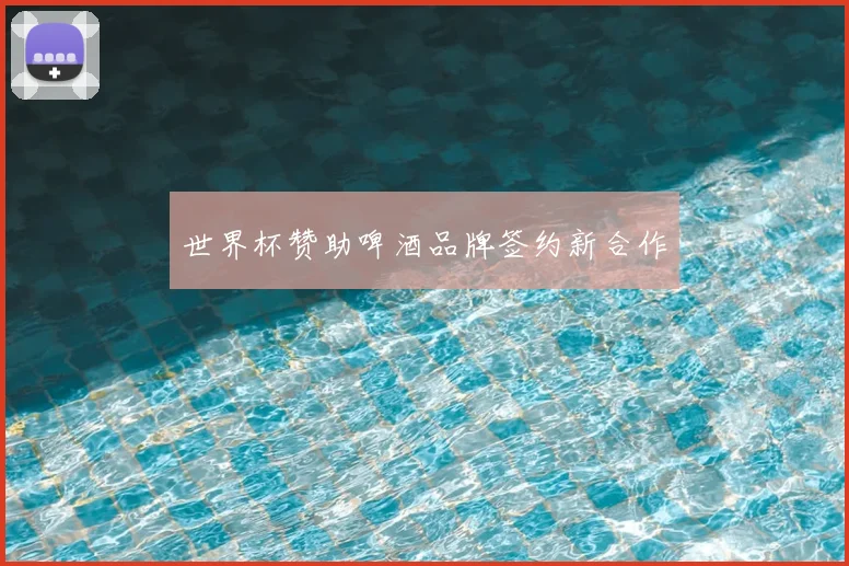 世界杯赞助啤酒品牌签约新合作
