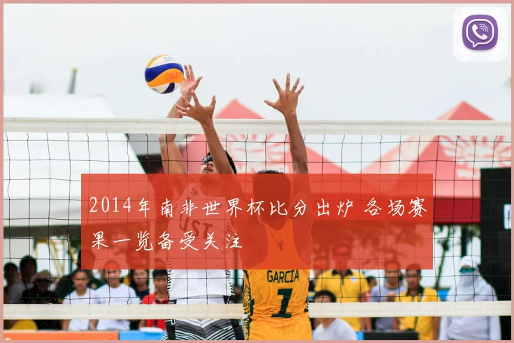 2014年南非世界杯比分出炉 各场赛果一览备受关注