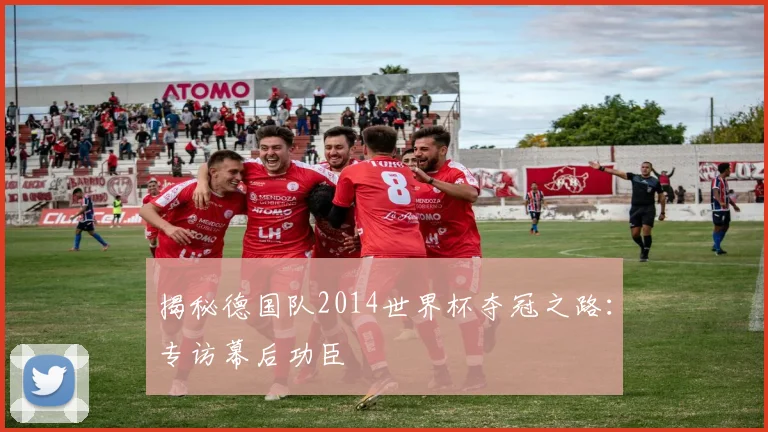 揭秘德国队2014世界杯夺冠之路：专访幕后功臣