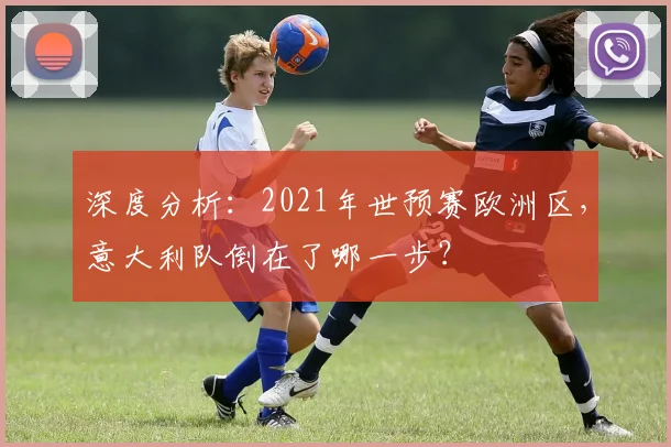 深度分析：2021年世预赛欧洲区，意大利队倒在了哪一步？
