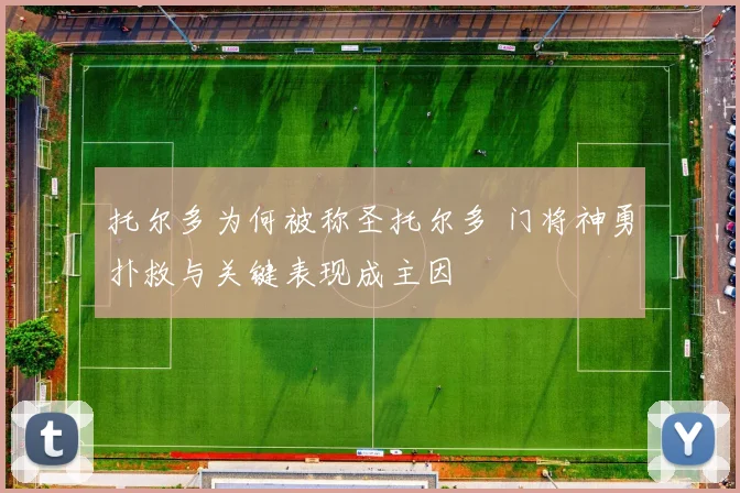 托尔多为何被称圣托尔多 门将神勇扑救与关键表现成主因