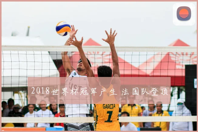 2018世界杯冠军产生 法国队登顶