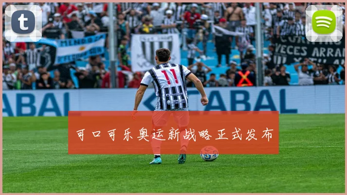 可口可乐奥运新战略正式发布