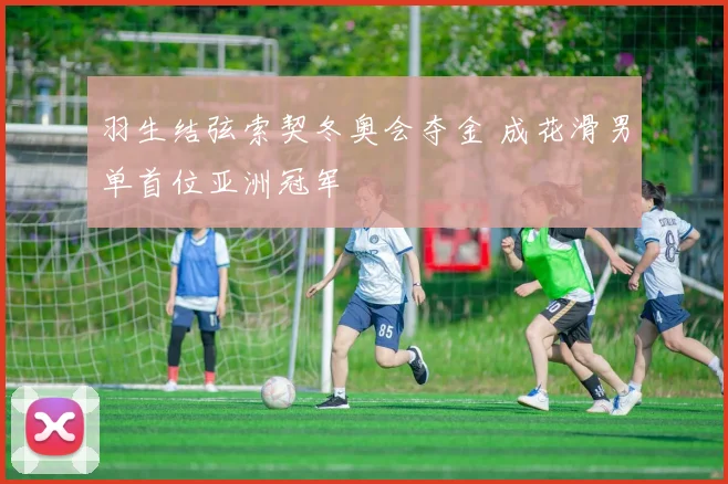 羽生结弦索契冬奥会夺金 成花滑男单首位亚洲冠军
